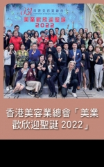 香港美容業總會「美業歡欣迎聖誕2022」活動