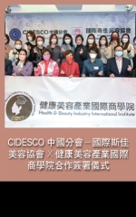 CIDESCO中國分會－國際斯佳美容協會X健康美容產業國際商學院合作簽署儀式