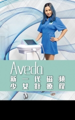 Aveda 新一代磁頻 少女針療程