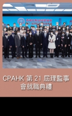 CPAHK第21屆理監事會就職典禮