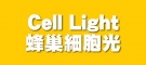 Cell Light蜂巢細胞光