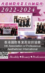 香港國際專業美容師協會 HK Association of Professional  Aesthetician International
