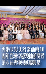香港美髮美容業商會10周年亞洲 卓越領袖頒獎暨第6屆理事會就職典禮
