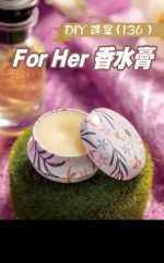 DIY課室 (136) For Her香水膏