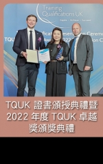 TQUK 證書頒授典禮暨2022年度TQUK卓越獎頒獎典禮