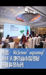 傳鴻——RëJeune® aquamqi® 2015天地營商市場發展與推廣發布會