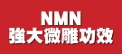 NMN強大微雕功效