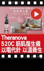 Theranova 520C 筋肌復生儀 以電代針 以溫養生