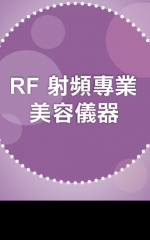 RF射頻專業美容儀器