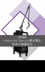 Lutronic Hollywood Spectra雙光震去斑美白嫩膚激光