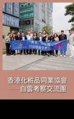 香港化粧品同業協會──白雲考察交流團