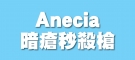 Anecia暗瘡秒殺槍