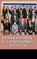 香港國際專業美容師協會——第12屆委員就職典禮暨23周年紀念午宴