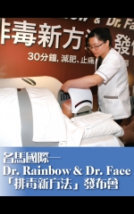 名馬國際—Dr. Rainbow & Dr. Face「排毒新方法」發布會