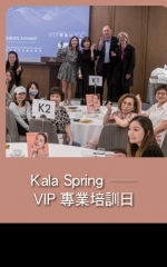 Kala Spring—VIP專業培訓日