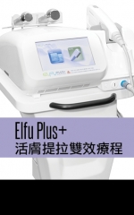Elfu Plus+活膚提拉雙效療程