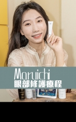 Maruichi 眼部修護療程