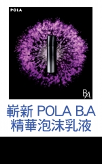 嶄新 POLA B.A 精華泡沫乳液