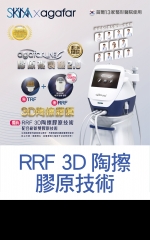 RRF 3D陶擦膠原技術