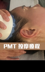 韓國PMT按摩療程