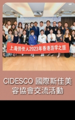 CIDESCO國際斯佳美容協會交流活動