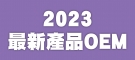 2023最新產品OEM