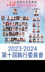 2023-2024第十屆執行委員會