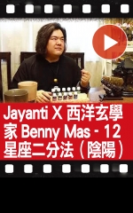 Jayanti X 西洋玄學家Benny Mas - 12星座二分法（陰陽）