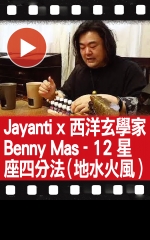 Jayanti x 西洋玄學家Benny Mas - 12星座四分法(地水火風）