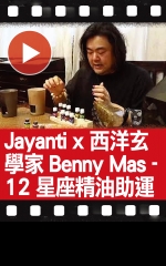 Jayanti x 西洋玄學家Benny Mas - 12星座精油助運