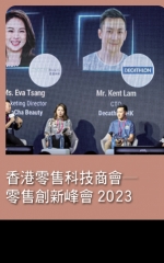 香港零售科技商會—零售創新峰會2023