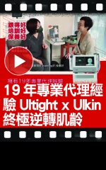 19年專業代理經驗Ultight x Ulkin 終極逆轉肌齡