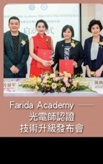 Farida Academy——光電師認證技術升級發布會