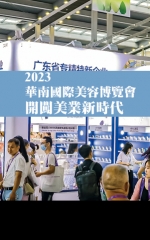 2023華南國際美容博覽會 開闖美業新時代