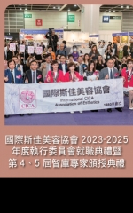 國際斯佳美容協會2023-2025年度委員會就職典禮暨 第4、5屆智庫專家頒授典禮