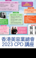 香港美容業總會 2023 CPD講座