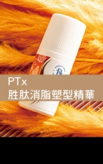 PTx 胜肽消脂塑型精華