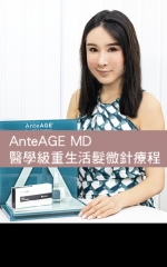 AnteAGE MD 醫學級重生活髮微針療程