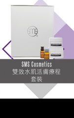 SMS Cosmetics 雙效水肌活膚療程套裝