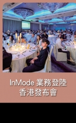 InMode業務登陸香港發布會