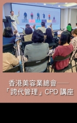 香港美容業總會—「跨代管理」CPD講座
