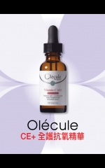 Olécule CE+全護抗氧精華