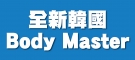 全新韓國Body Master