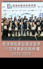 香港美髮美容業商會第10屆理事會就職典禮2023-2025