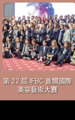第22屆IFBC首爾國際美容藝術大賽