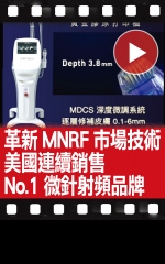 革新MNRF市場技術 美國連續銷售No.1微針射頻品牌