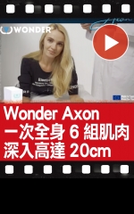 Wonder Axon 一次全身6組肌肉 深入高達20cm