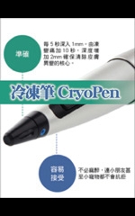 冷凍筆CryoPen
