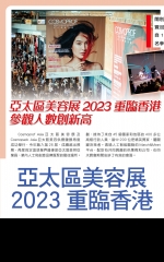 亞太區美容展2023重臨香港