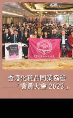 香港化粧品同業協會—「會員大會2023」